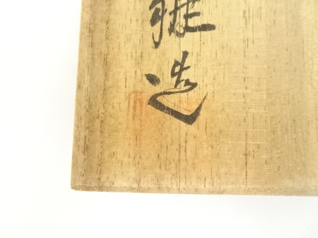 道具 ] - 道具 萩焼 天鵬山 広瀬淡雅造 茶碗（共箱） | ネットショップ